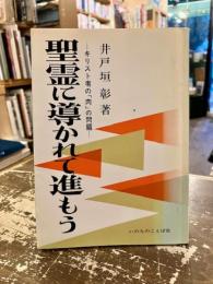 聖霊に導かれて進もう : キリスト者の「肉」の問題