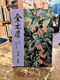 金木犀　主が私の光