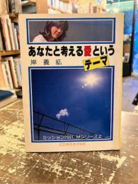あなたと考える愛というテーマ