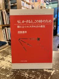 もしかすると、この時のため : 際に立つエステルとその勇気