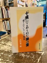 「十戒」にこめられた神の愛 : 愛されていることの発見