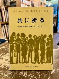 共に祈る : 豊かな祈りの集いのために