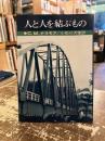 人と人を結ぶもの