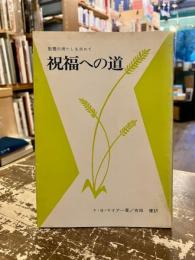 祝福への道 : 聖霊の満たしを求めて
