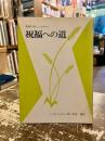 祝福への道 : 聖霊の満たしを求めて