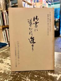 御霊に導かれて進もう