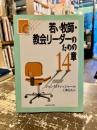 若い牧師・教会リーダーのための14章