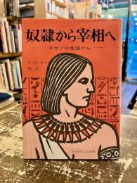 奴隷から宰相へ : ヨセフの生涯から