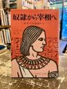 奴隷から宰相へ : ヨセフの生涯から