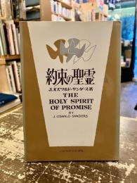 約束の聖霊