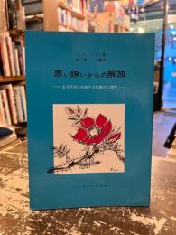 思い煩いからの解放 : 全き平安を約束する聖書の心理学