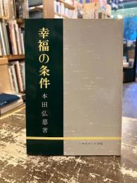 幸福の条件
