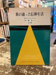 筋の通った信仰生活
