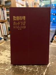聖書教理ハンドブック