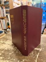 聖書教理ハンドブック