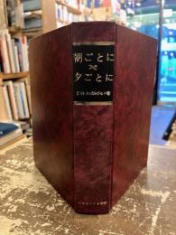 朝ごとに夕ごとに