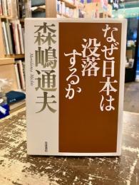 なぜ日本は没落するか