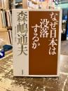 なぜ日本は没落するか