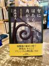 智にはたらけば角が立つ : ある人生の記録