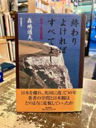 終わりよければすべてよし : ある人生の記録