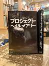 プロジェクト・ヘイル・メアリー　上下2冊