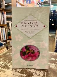 マルハナバチ・ハンドブック : 野山の花とパートナーシップを知るために