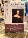 メアリ・シェリー　『フランケンシュタイン』から〈共感の共同体〉へ