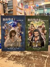 新約聖書Ⅰ・Ⅱ　救世主・使徒