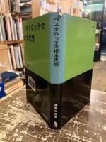 ペスタロッチの根本思想