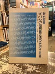 新約聖書ギリシア語釈義文法の手引　付・語句解説