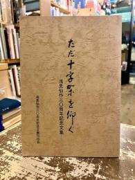 ただ十字架を仰ぐ : 浅見仙作三〇周年記念文集