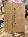ただ十字架を仰ぐ : 浅見仙作三〇周年記念文集