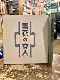青衣の女人 : 金田弘詩集