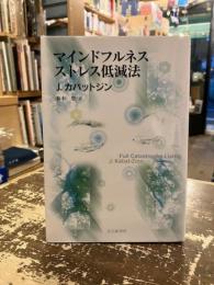 マインドフルネスストレス低減法
