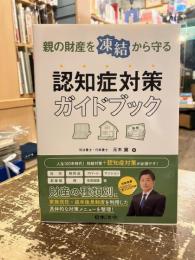 親の財産を凍結から守る認知症対策ガイドブック