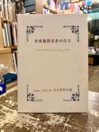 盲重複障害者の自立　リハビリテーションマニュアル