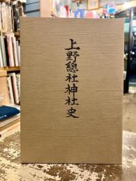 上野總社神社史