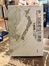 単一民族神話の起源 : <日本人>の自画像の系譜