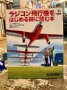ラジコン飛行機をはじめる時に読む本