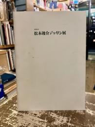 松本竣介デッサン展 : 没後50年