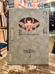 ヘルマフロディトゥスの肋骨 : 山本タカト画集