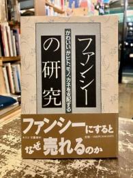 ファンシーの研究 : 「かわいい」がヒト、モノ、カネを支配する
