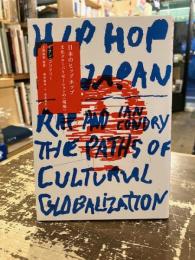 日本のヒップホップ : 文化グローバリゼーションの〈現場〉