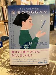 魔法のつららペン