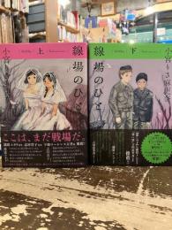 線場のひと　上下2冊