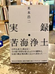 実録・苦海浄土