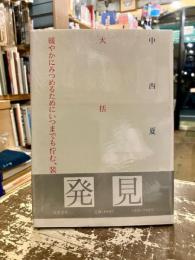 大括弧 : 緩やかにみつめるためにいつまでも佇む、装置