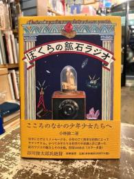 ぼくらの鉱石ラジオ