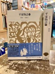 平家物語　全2巻　新編日本古典文学全集45・46