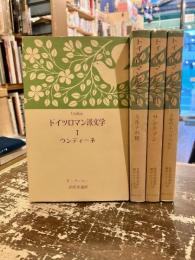 ドイツロマン派文学　1～4巻　世界民話童話翻訳シリーズ19～22